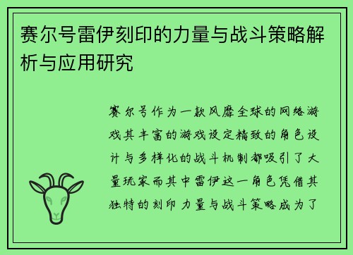 赛尔号雷伊刻印的力量与战斗策略解析与应用研究