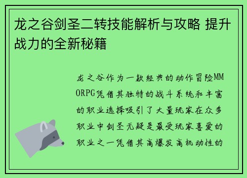 龙之谷剑圣二转技能解析与攻略 提升战力的全新秘籍
