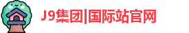 J9集团|国际站官网